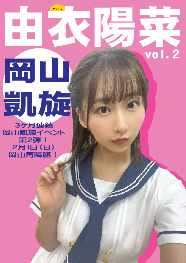 2/1（日）由衣陽菜ちゃん岡山凱旋イベント画像