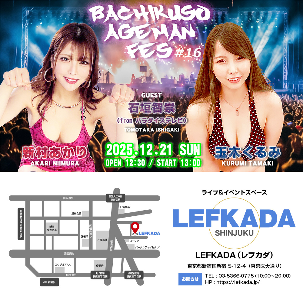 新村あかり＆玉木くるみ バチクソあげまんフェス＃16画像