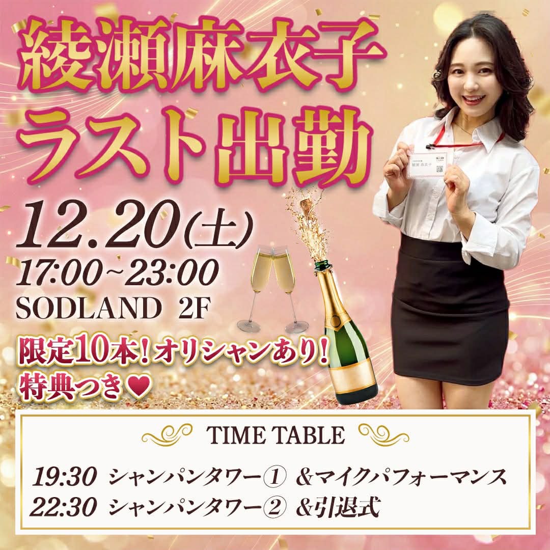 12/20【引退式】綾瀬麻衣子 画像