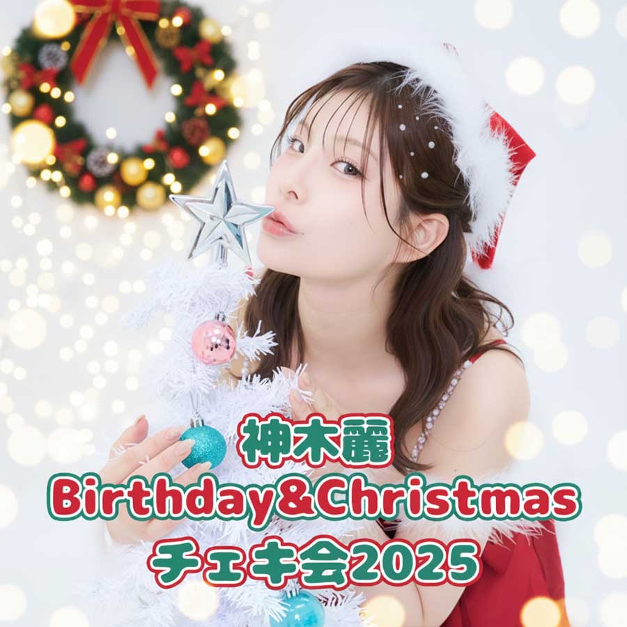 神木麗 Birthday&Christmas チェキ会 2025画像