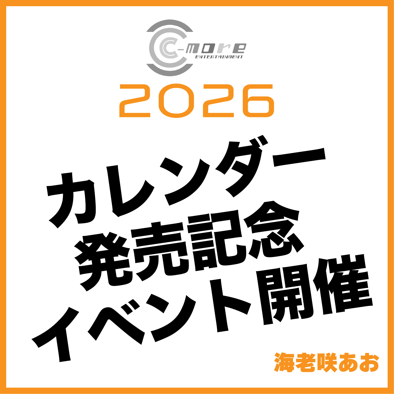12/21(日) 海老咲あお C-more　2026カレンダー販売イベント画像