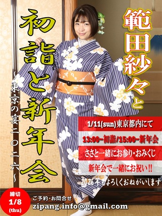 範田紗々と初詣と新年会～東京の宴2026～画像