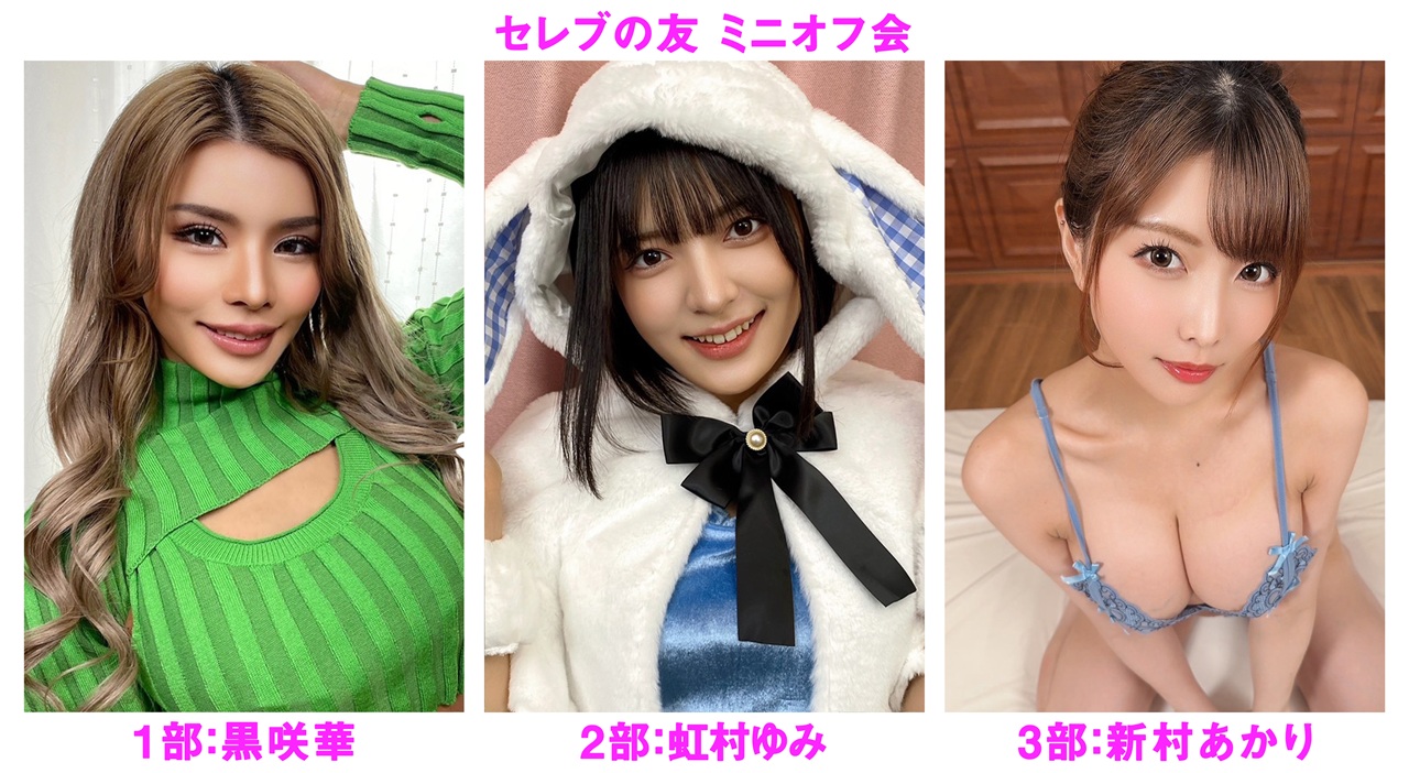 ２０２６年２月８日（日）黒咲華・虹村ゆみ・新村あかり ミニオフ会開催決定！！画像
