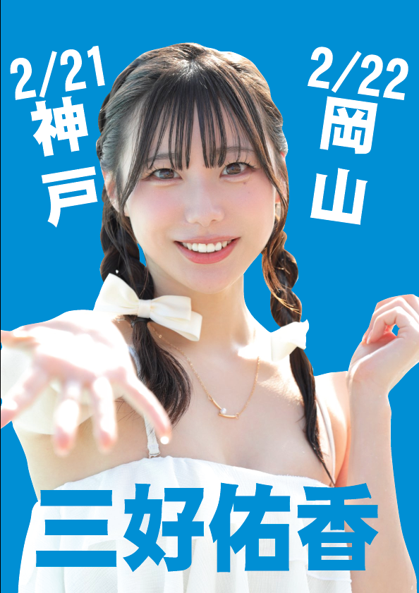 2/22（日）三好佑香ちゃん岡山イベント画像