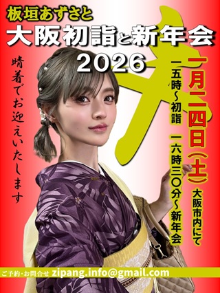 板垣あずさと大阪初詣と新年会2026画像