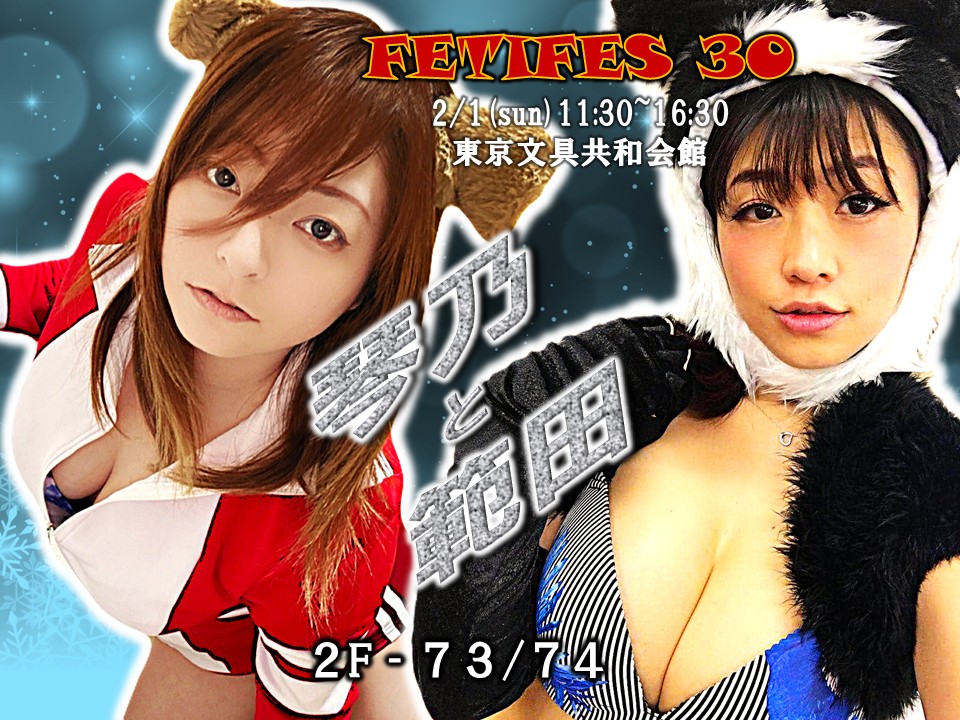 フェチフェス30『琴乃と範田』ブース出展!!画像