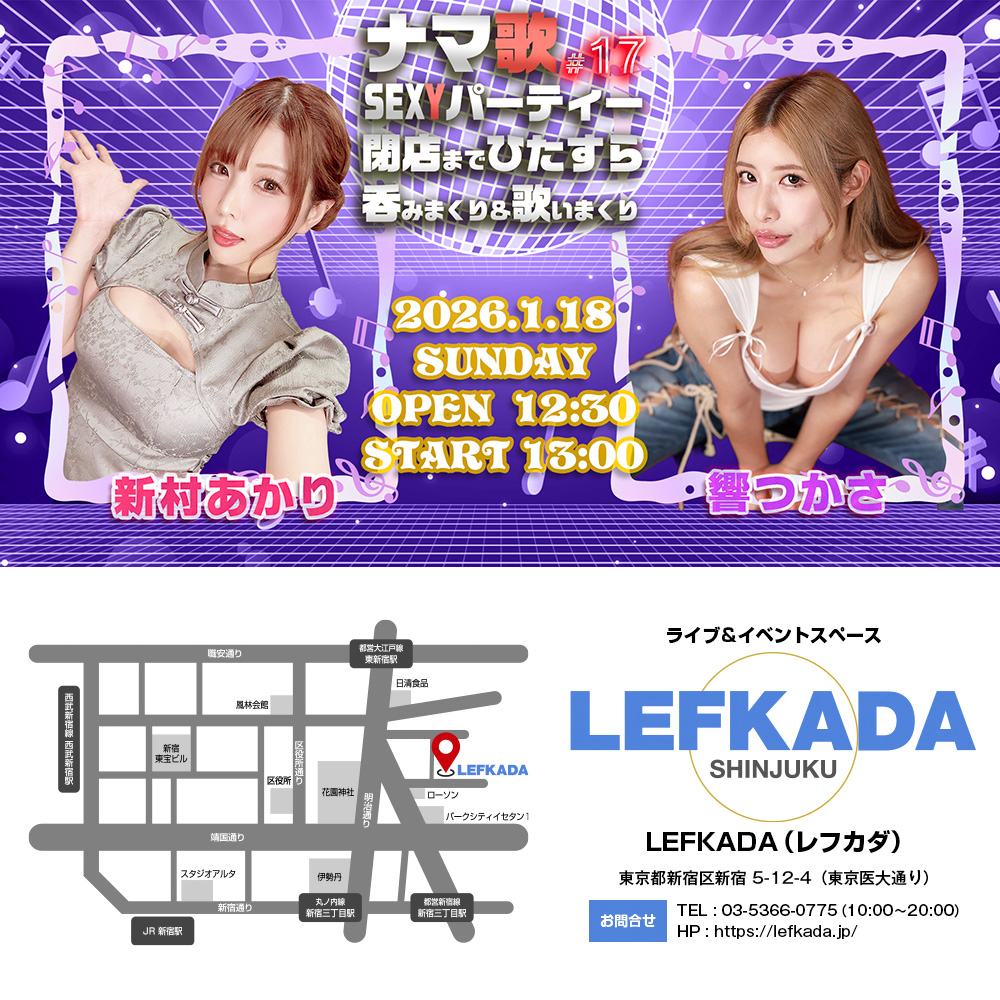 ナマ歌SEXYパーティー＃17 新村あかり＆響つかさが閉店までひたすら吞みまくり＆歌いまくり画像