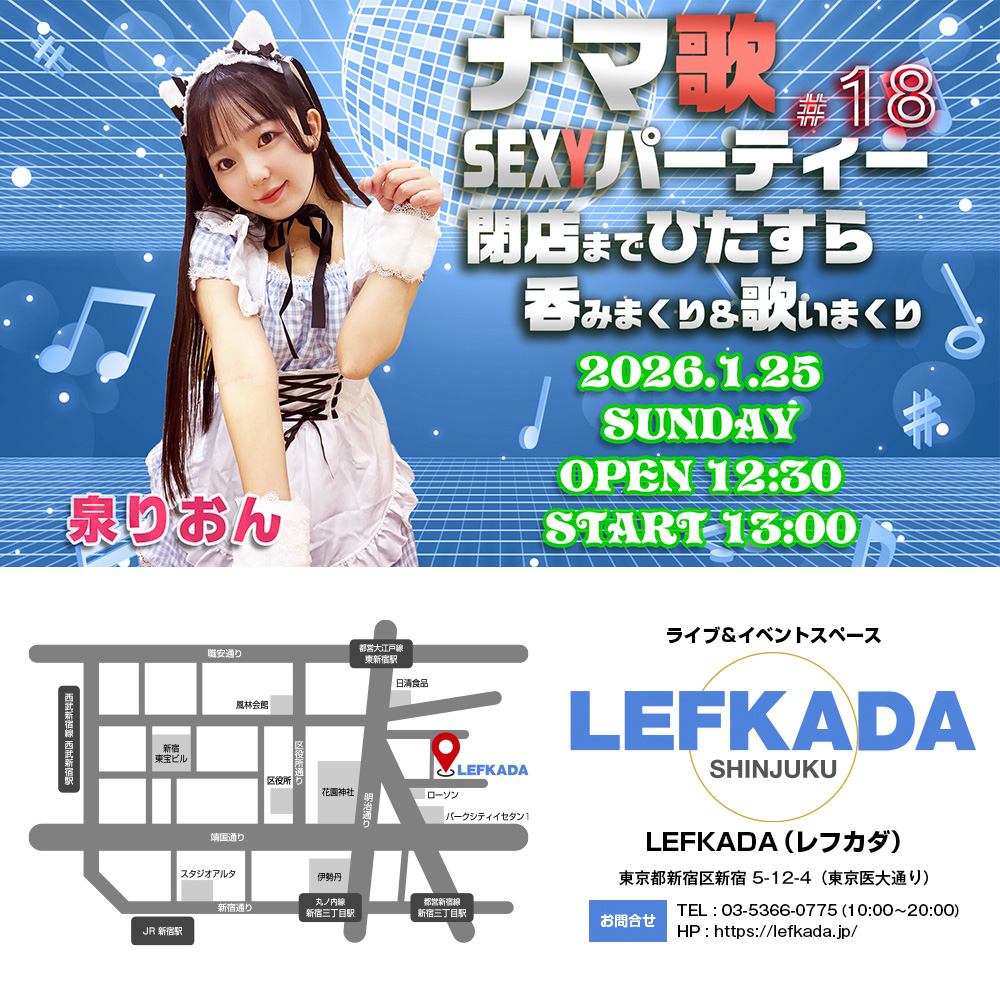 ナマ歌SEXYパーティー＃18 泉りおんが閉店までひたすら吞みまくり＆歌いまくり画像