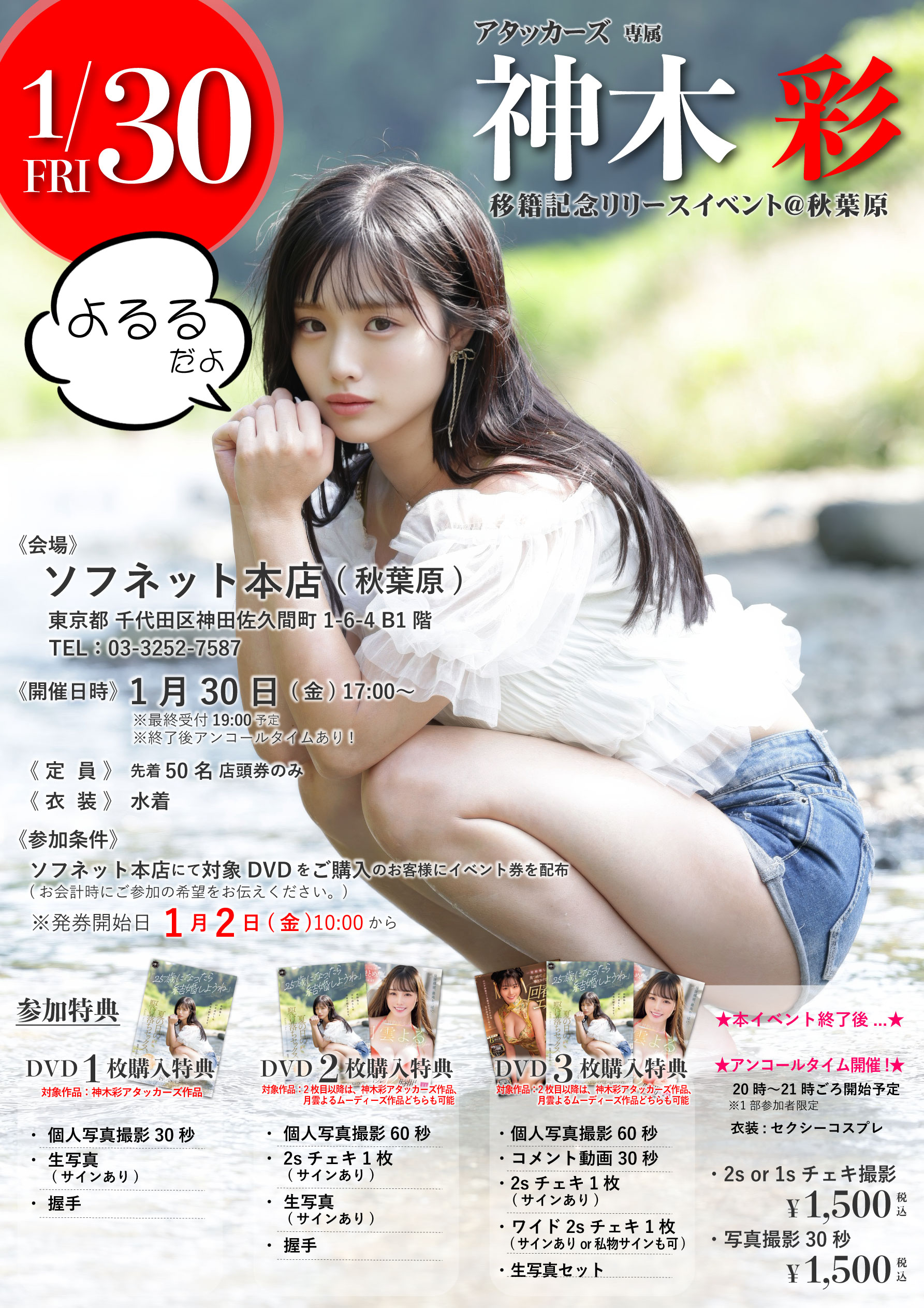 《1/30㊎》★神木彩ちゃん★DVDリリースイベント開催！★ソフネット本店@秋葉原画像