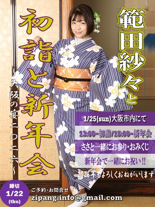 範田紗々と初詣と新年会～大阪の宴二〇二六～画像