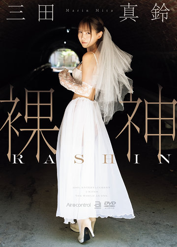 三田真鈴イメージBD「裸神」発売オンラインイベント画像