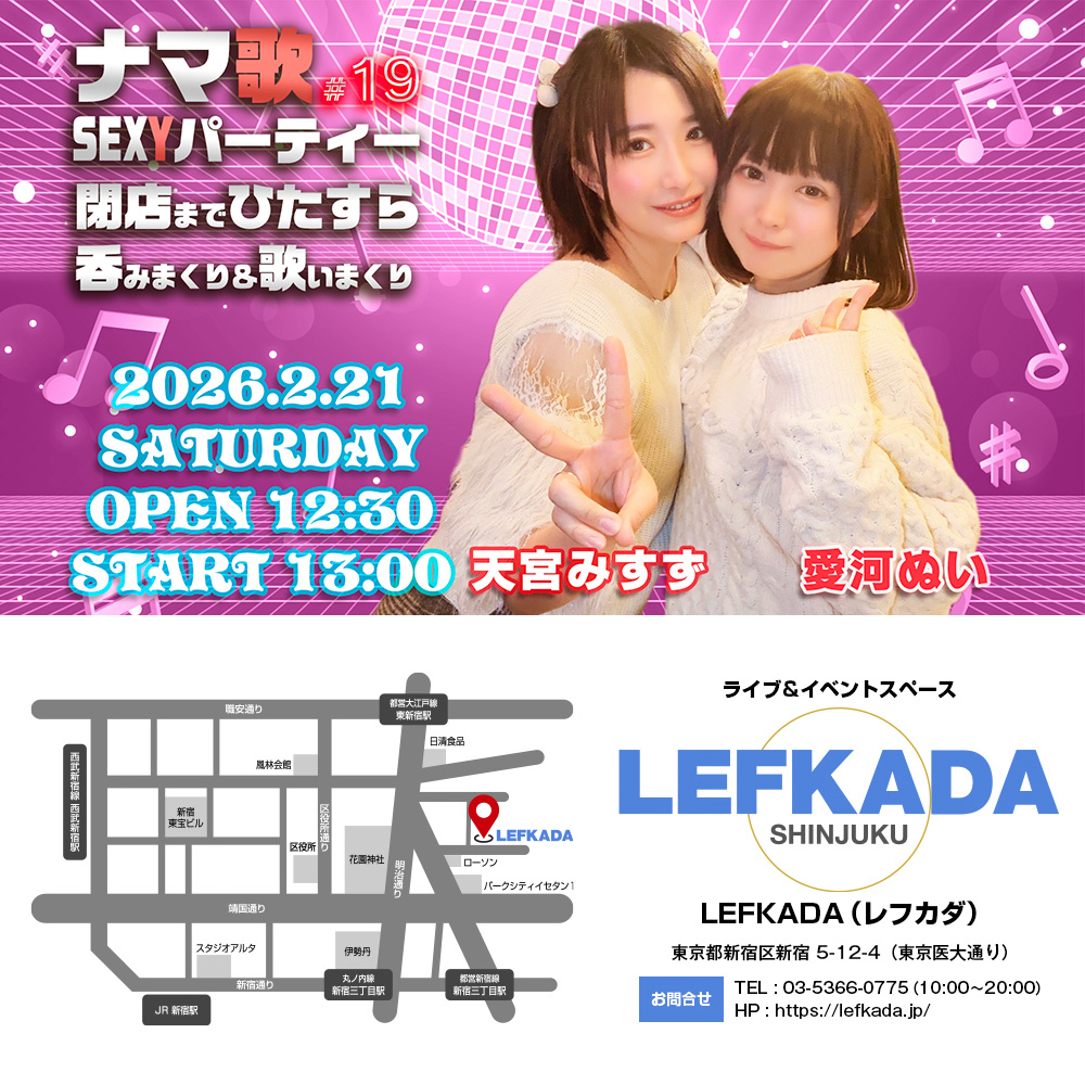 ナマ歌SEXYパーティー＃19 天宮みすず＆愛河ぬいが閉店までひたすら吞みまくり＆歌いまくり画像