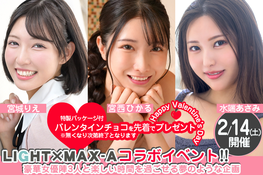 LIGHT×MAX-A　valentine's dayコラボイベン画像