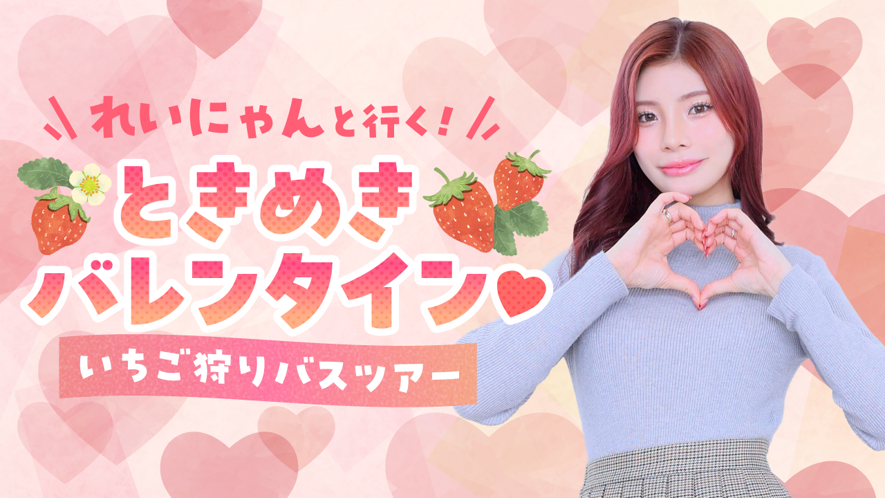 2/15『れいにゃんと行く！ときめきバレンタイン♡いちご狩りバスツアー』画像