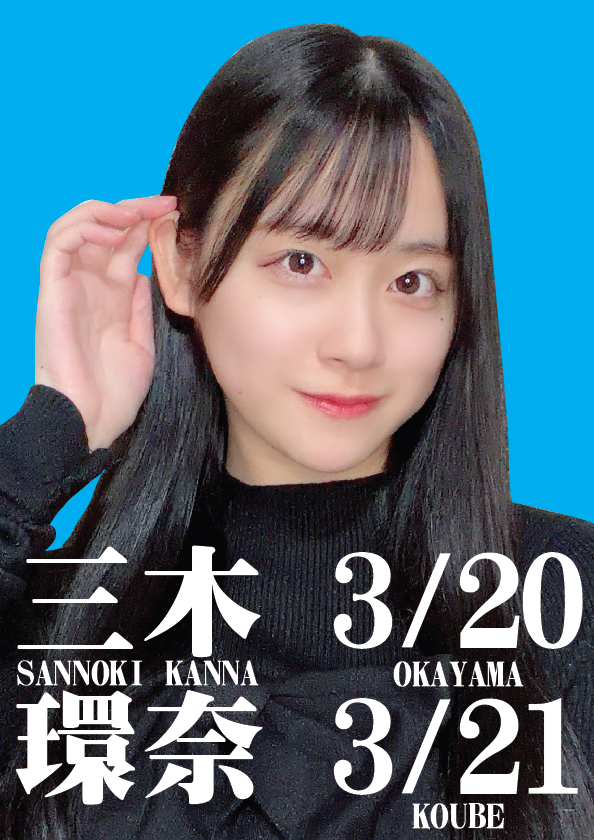 3/21（土）三木環奈ちゃん神戸イベント画像