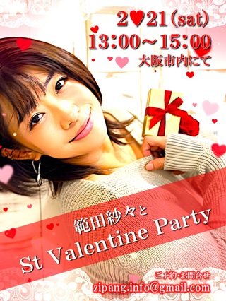範田紗々とSt Valentine Party画像