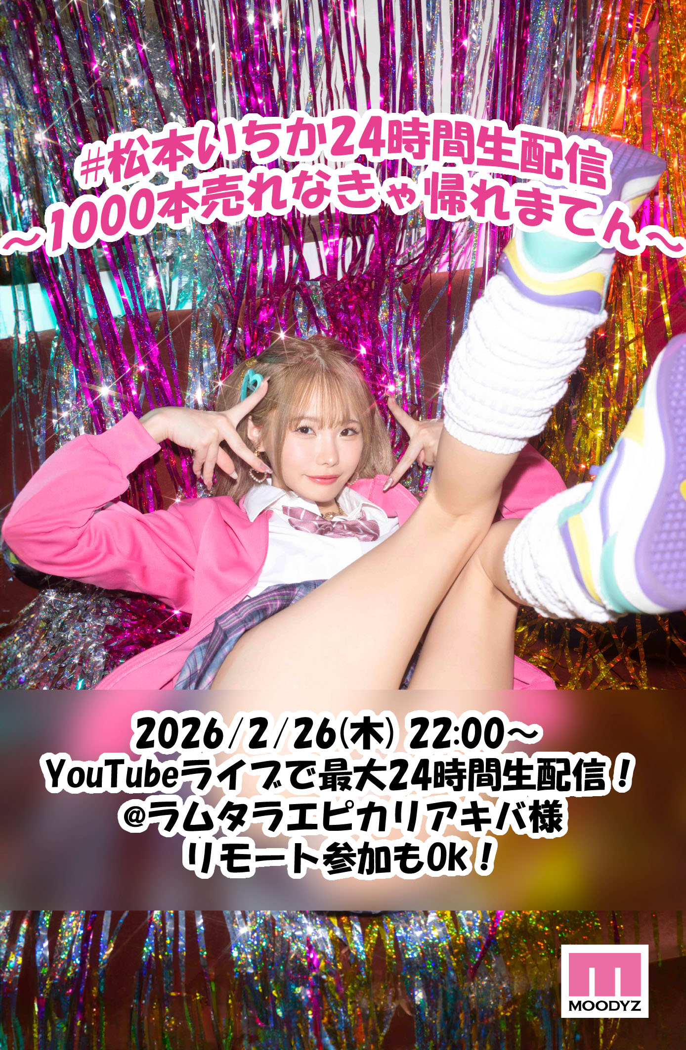 2/26(木)22:00 #松本いちか24時間生配信 ～1000本売れなきゃ帰れまてん～画像