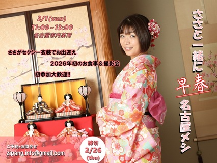 ささと一緒に早春名古屋メシ画像