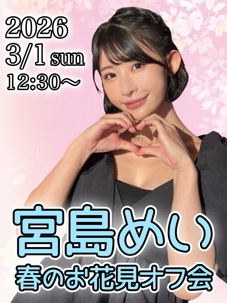 宮島めい 春のお花見オフ会画像