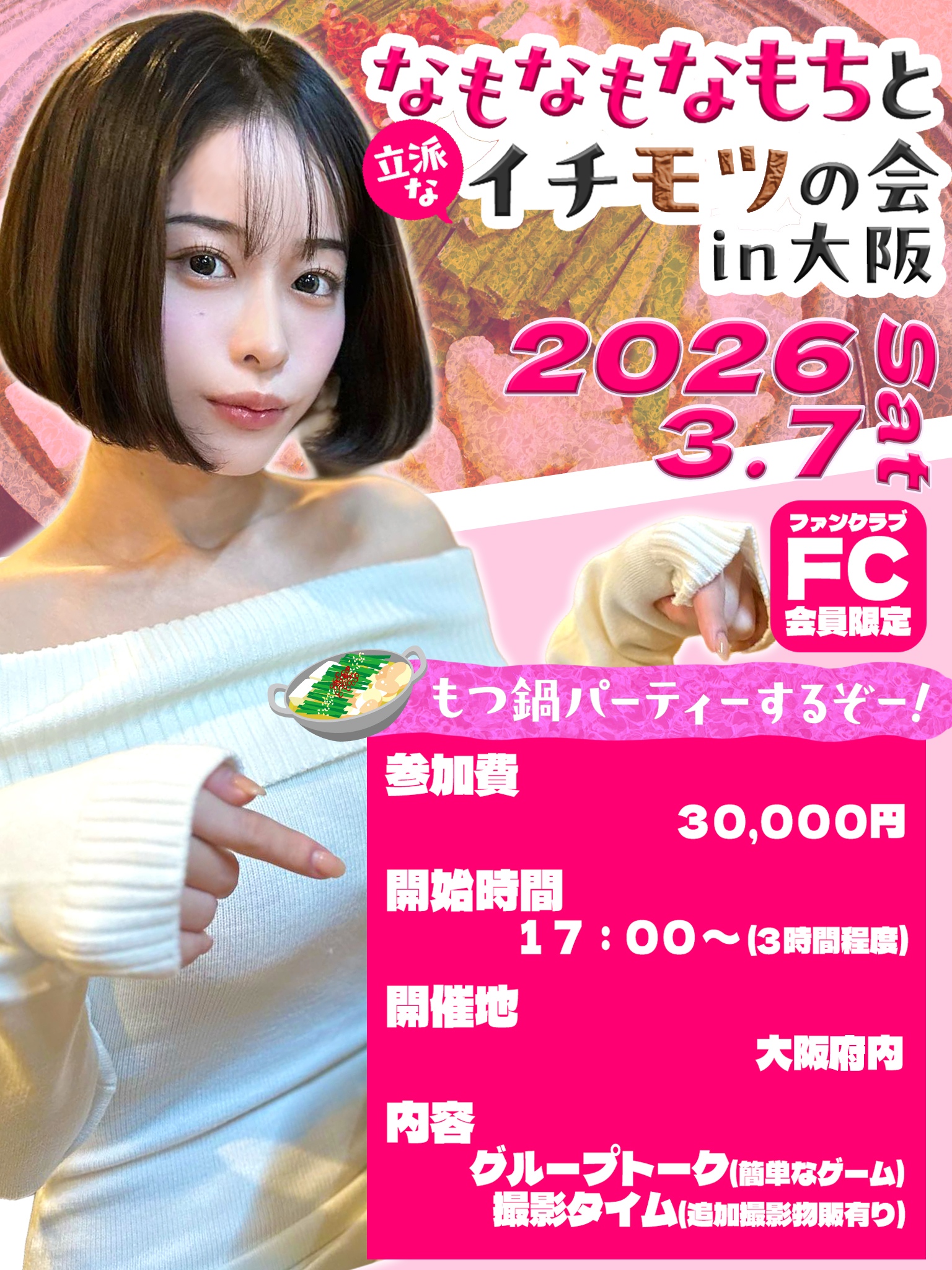 なもなもなもちと立派なイチモツの会　in大阪もつ鍋パーティー画像