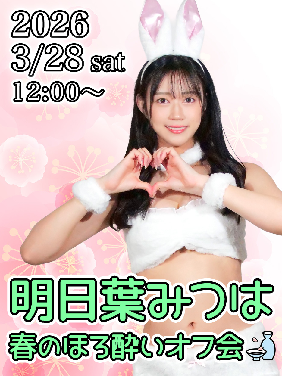 明日葉みつは 春のほろ酔いオフ会画像