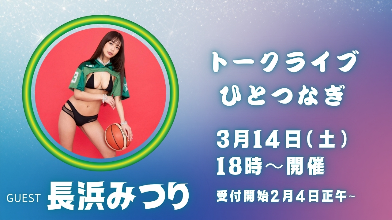 トークライブひとつなぎ画像