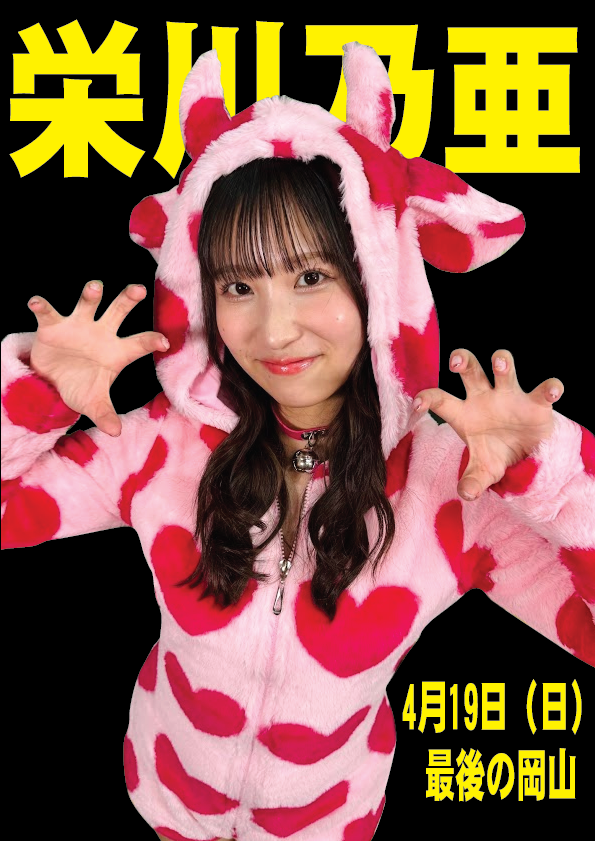 4/19（日）栄川乃亜ちゃん岡山ラストイベント画像