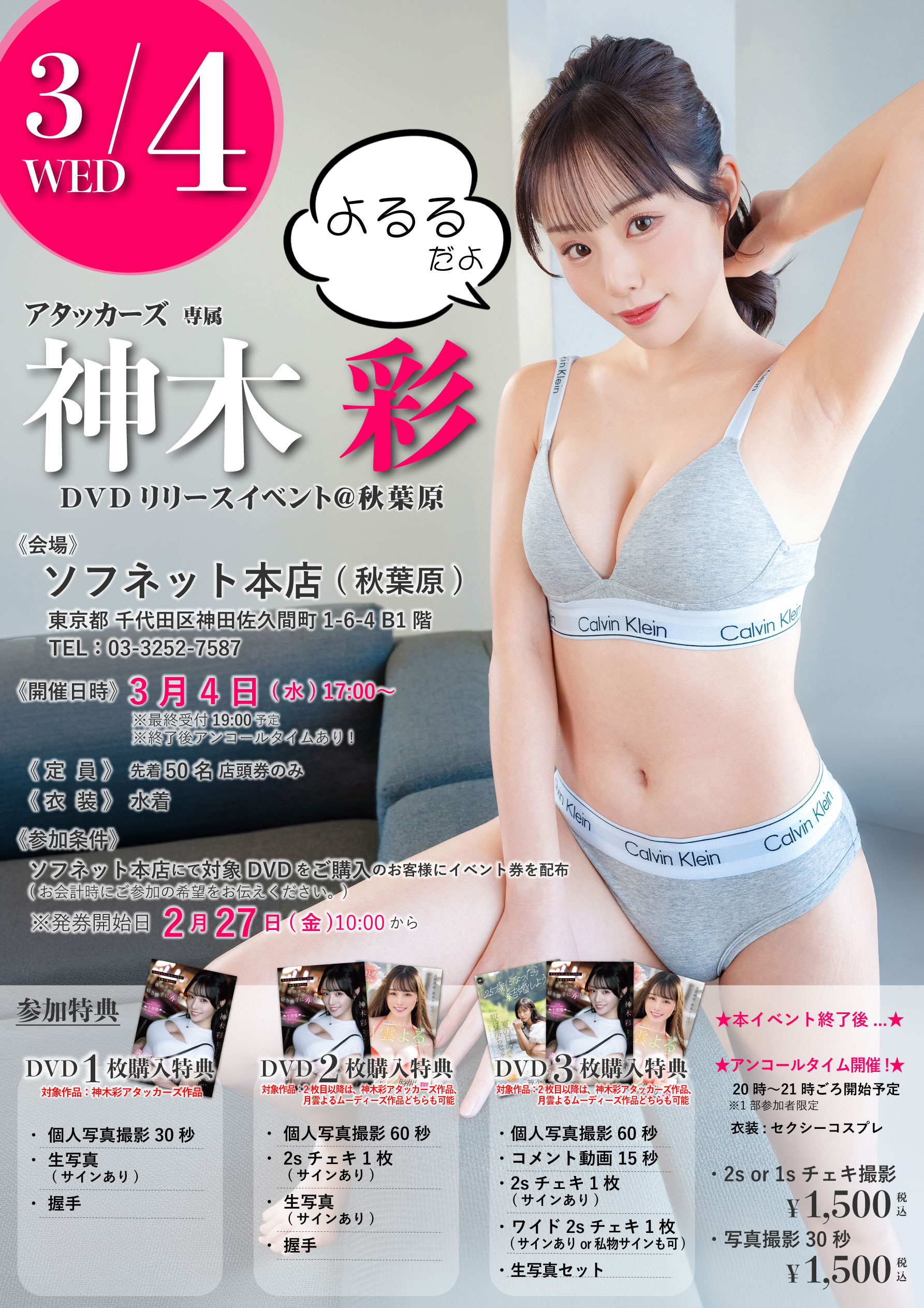 3/4㊌★神木彩さん★アタッカーズ専属リリースイベント開催！ in 秋葉原画像