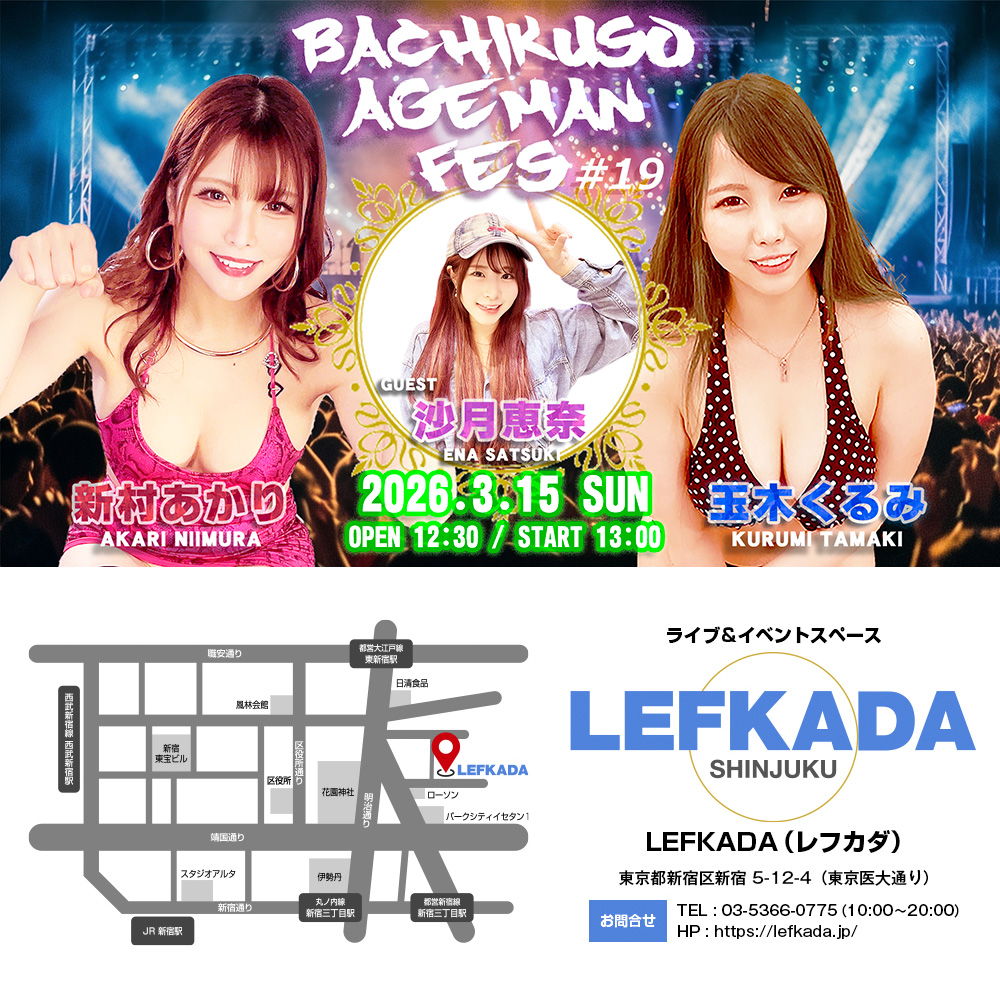 新村あかり＆玉木くるみ バチクソあげまんフェス＃19画像