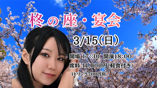 柊 の 座 宴会画像