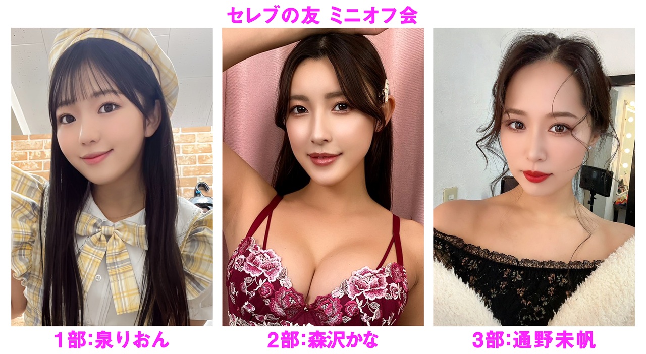 ２０２６年４月２９日（水/祝）泉りおん・森沢かな・通野未帆 ミニオフ会開催決定！！画像