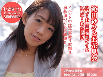 範田紗々とお花見会画像