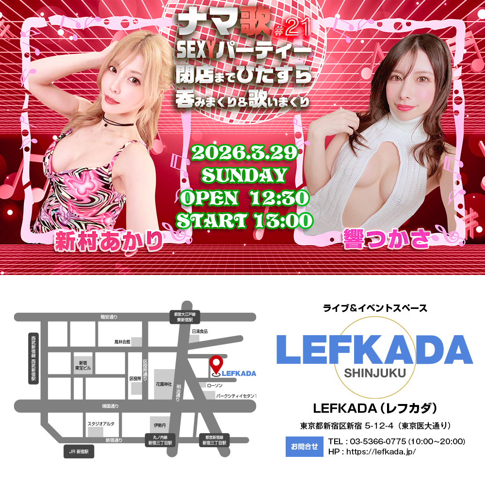 ナマ歌SEXYパーティー＃21 新村あかり＆響つかさが閉店までひたすら吞みまくり＆歌いまくり画像