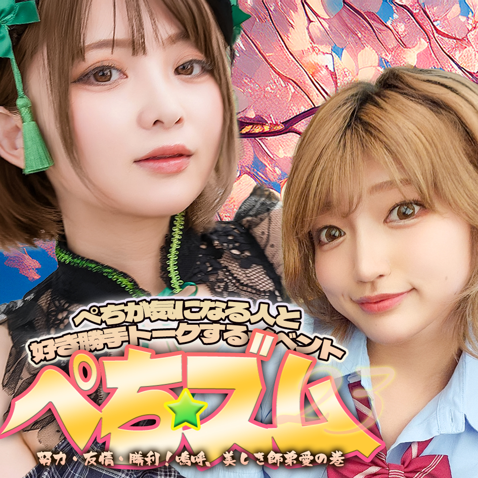 3/28（土）ぺちズム～ぺちが気になる人と好き勝手トークするイベント-Stage23画像