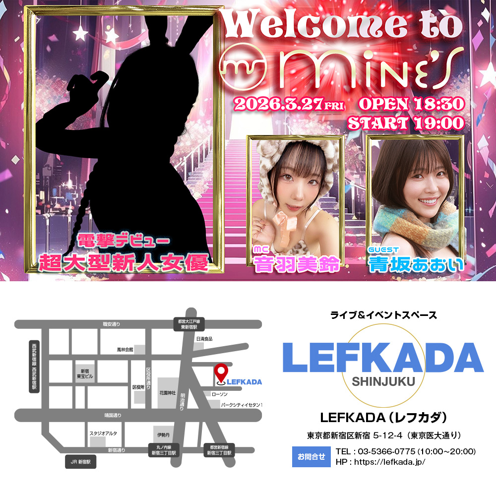 Welcome to Mine’S～謎の超大型新人女優お披露目パーティー画像