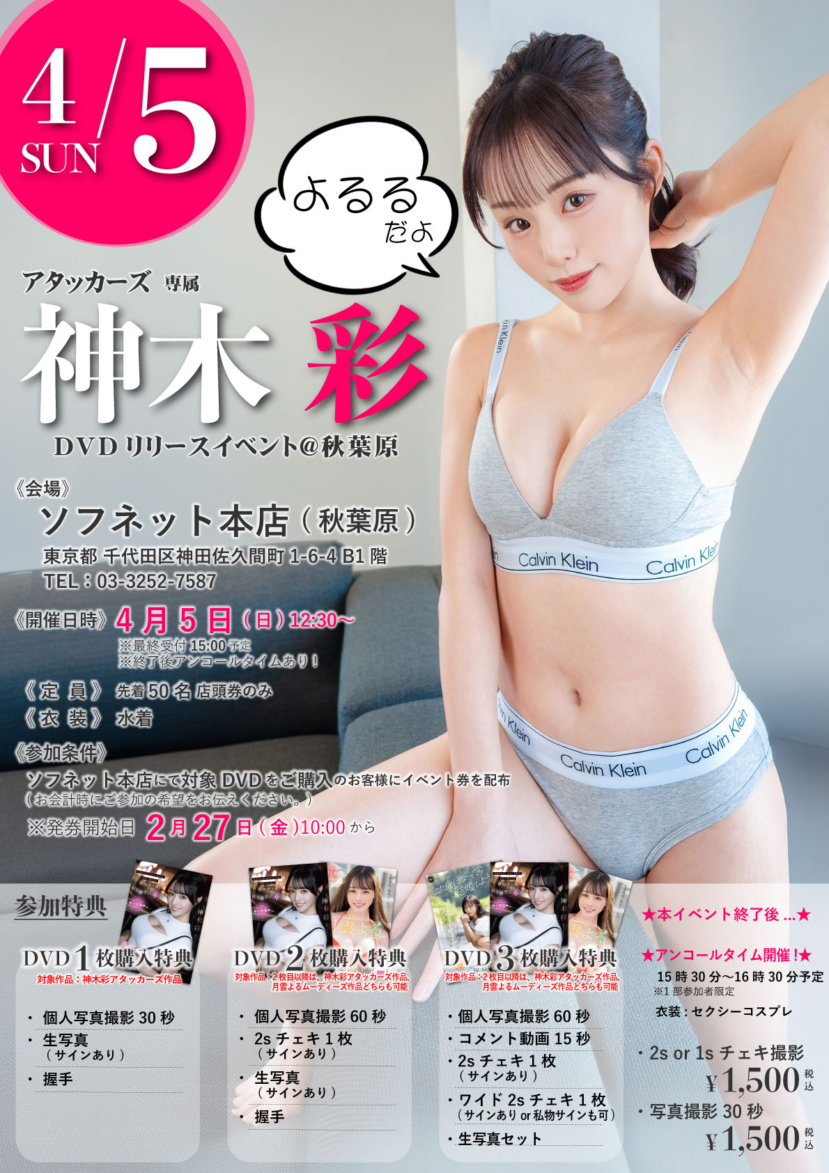 【振替開催】4/5㊐★神木彩さん★アタッカーズ専属DVDリリースイベント！画像