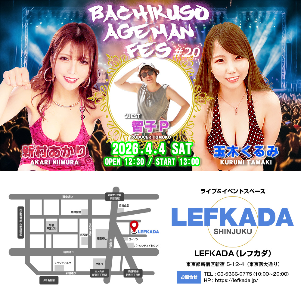 新村あかり＆玉木くるみ バチクソあげまんフェス＃20画像