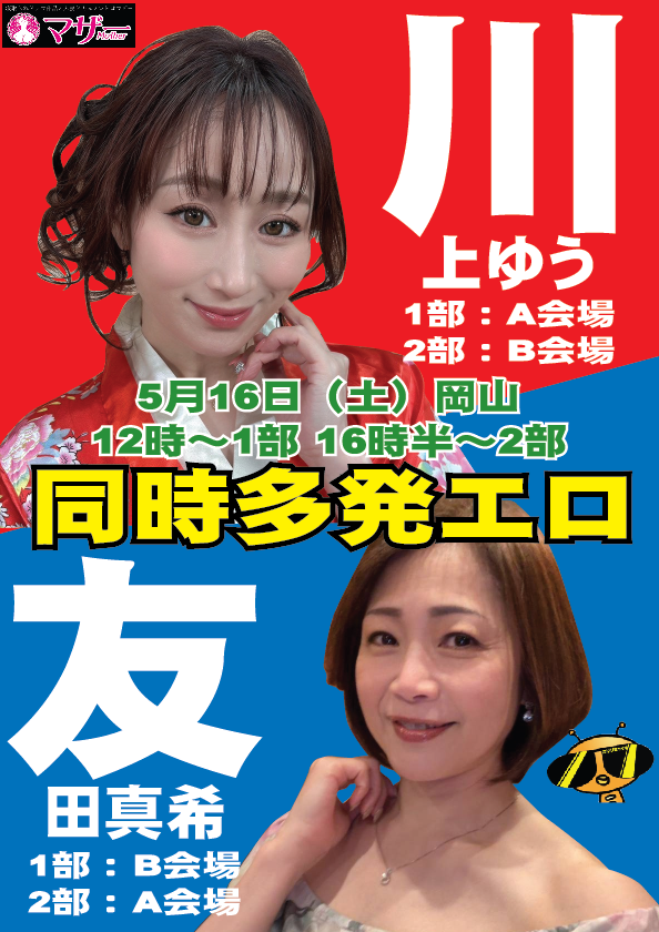 【岡山同時多発エロ】5/16（土）川上ゆうちゃん画像