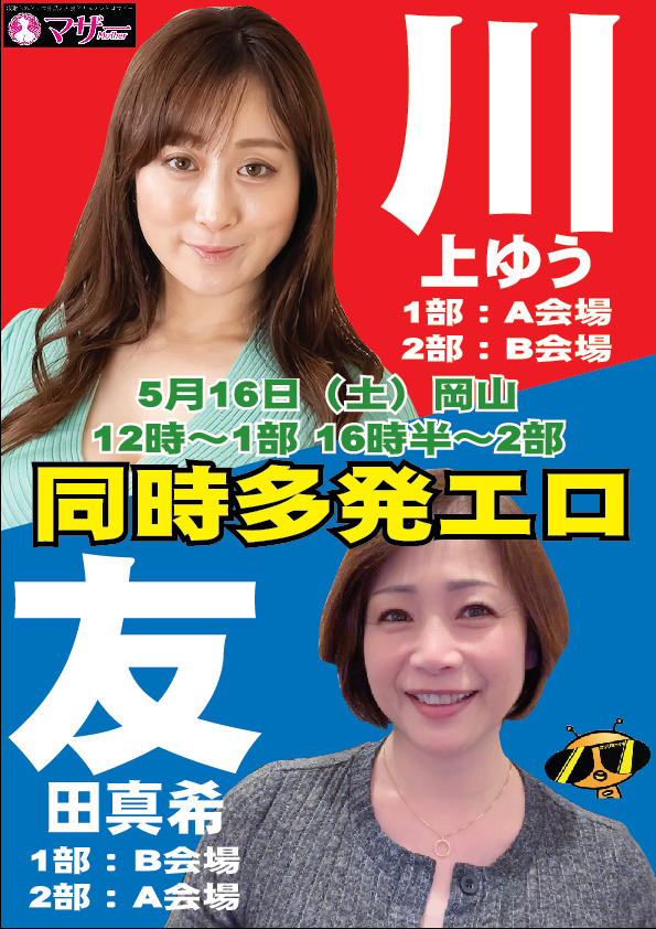 【岡山同時多発エロ】5/16（土）川上ゆうちゃん画像