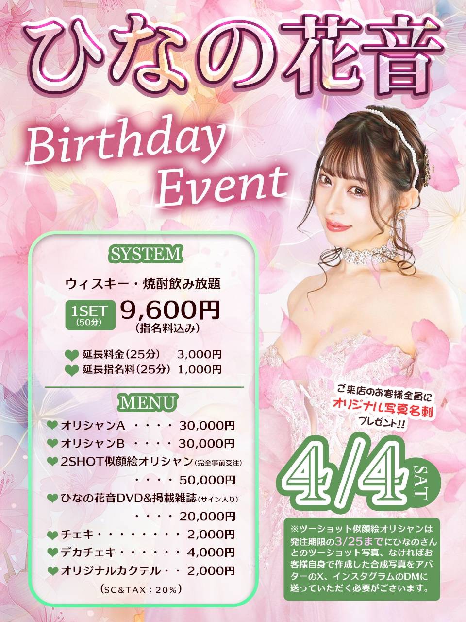 ひなの花音　BirthDay イベント画像