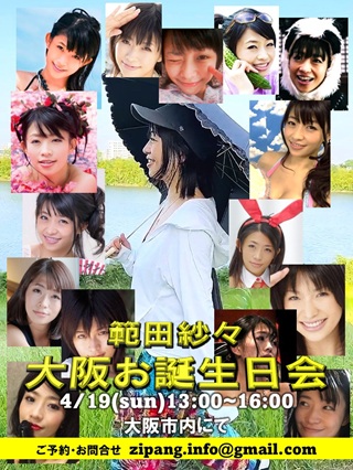 範田紗々大阪誕生日会画像
