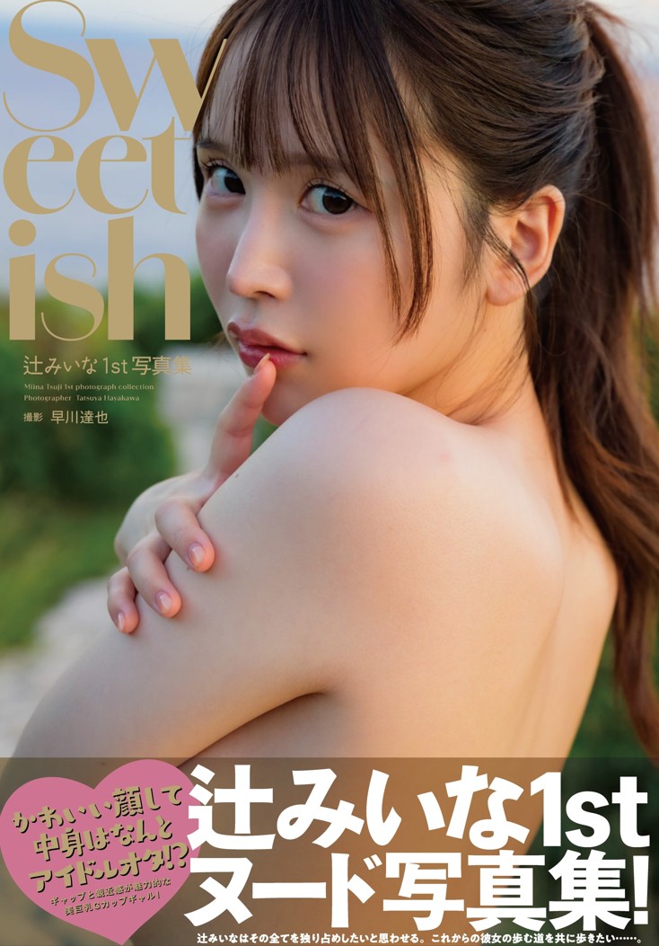 辻みいな1st写真集『Sweetish』発売記念イベント画像
