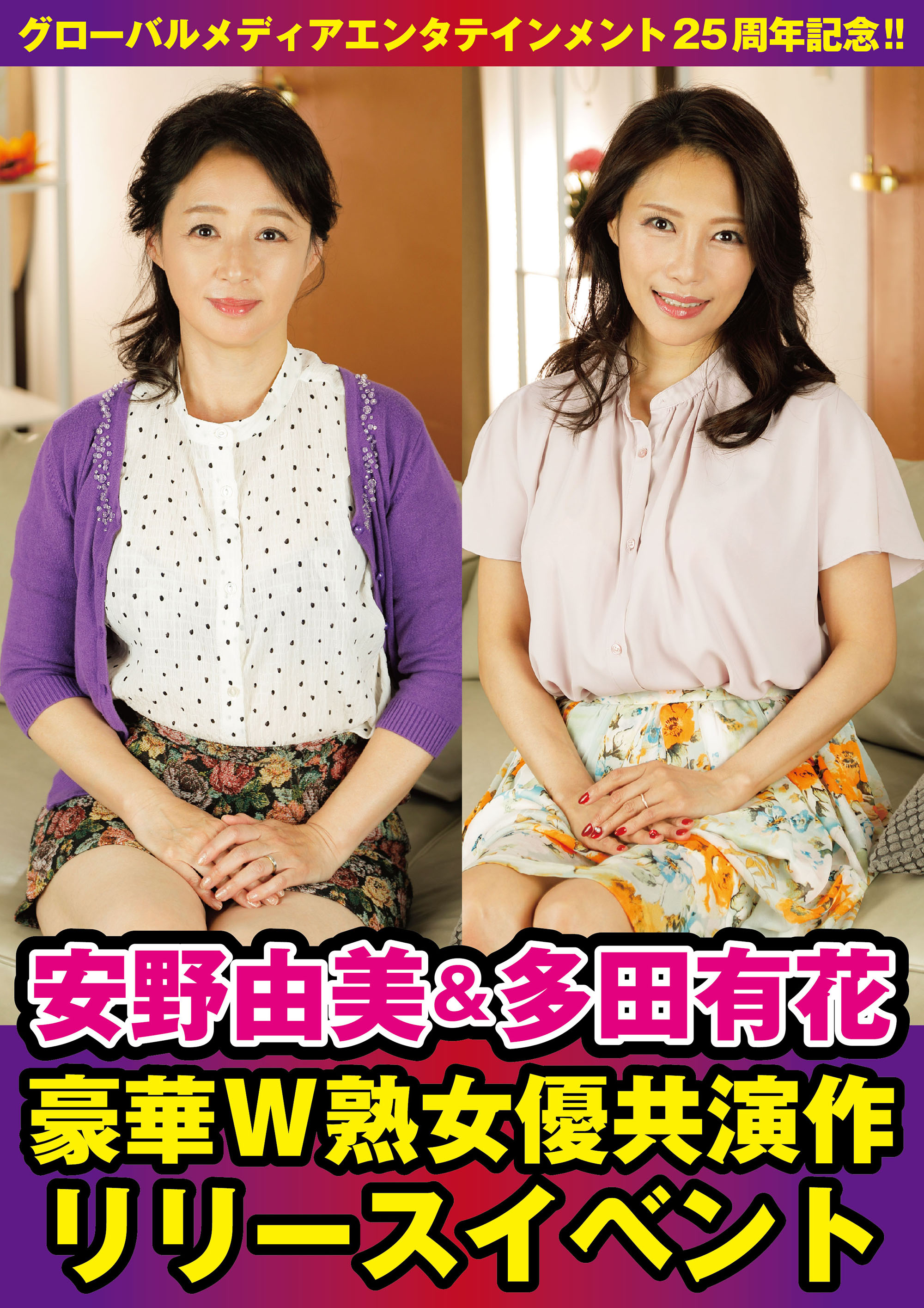 5/6（水・祝）13時～＆17時〜 安野由美さん＆多田有花さん【DVD発売イベント】グローバル画像