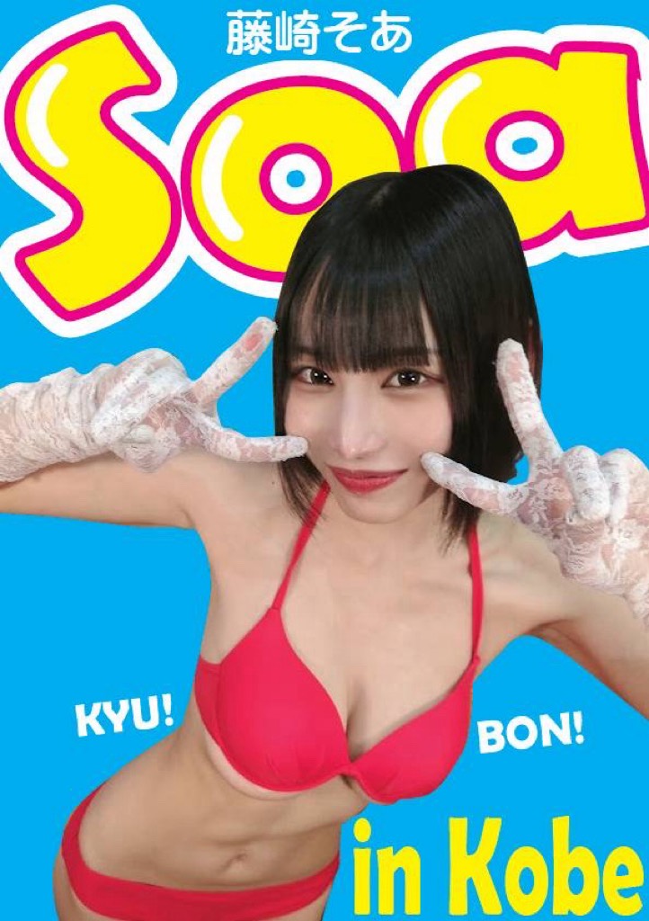 5/31（日）藤崎そあ（旧Soa）ちゃん神戸イベント画像