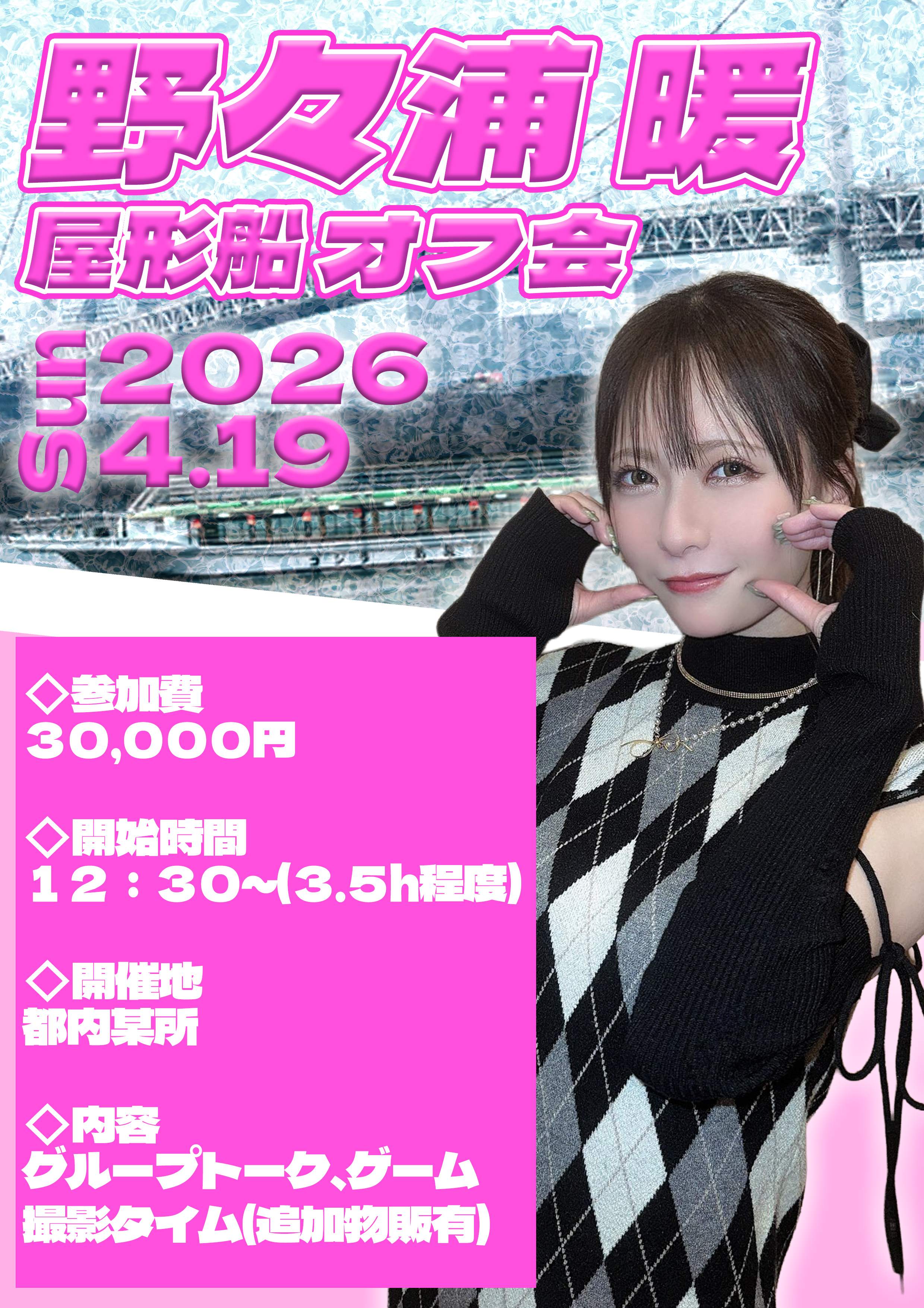 野々浦暖　屋形船オフ会画像