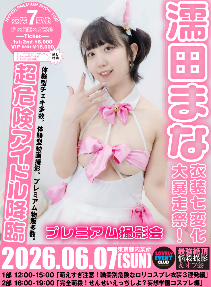 超危険アイドル降臨「濡田まな」衣装七変化大暴走祭！プレミアム撮影会画像