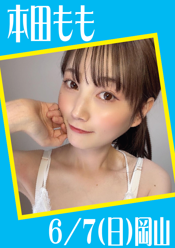 6/7（日）本田ももちゃん岡山イベント画像