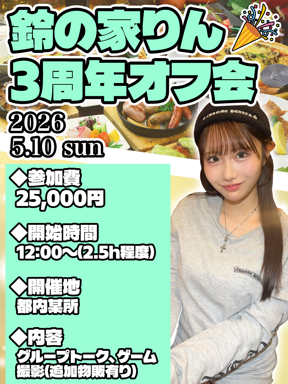 鈴の家りん　3周年オフ会画像