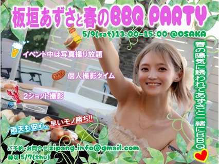 板垣あずさと春のBBQ PARTY画像