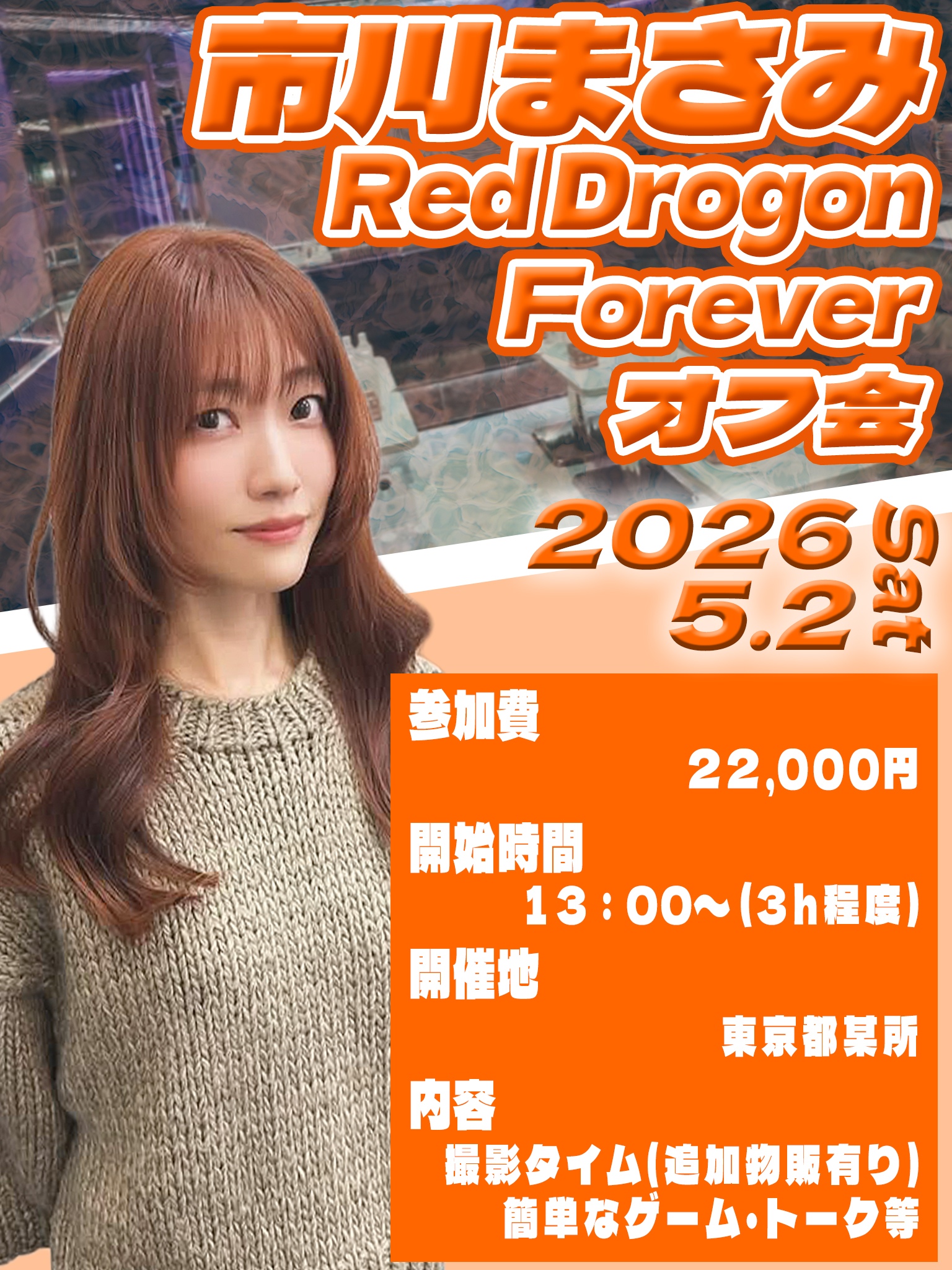 市川まさみ　Red Dradon Foreverオフ会画像